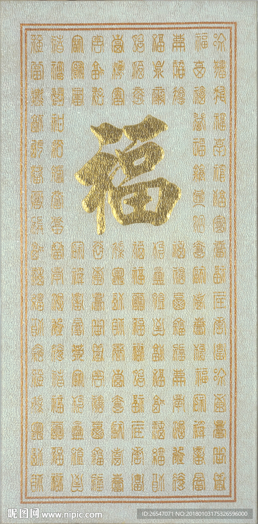 百福图