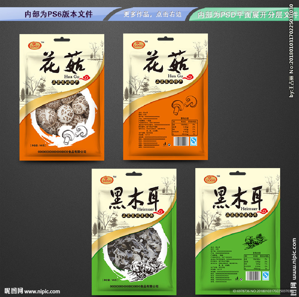 木耳花菇包装 平面展开分层文件