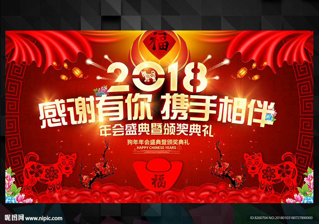 2018 狗年 年会 年会海报
