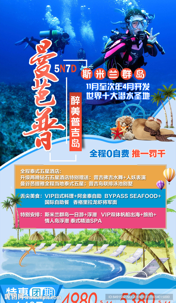 旅行社普吉岛斯米兰宣传海报