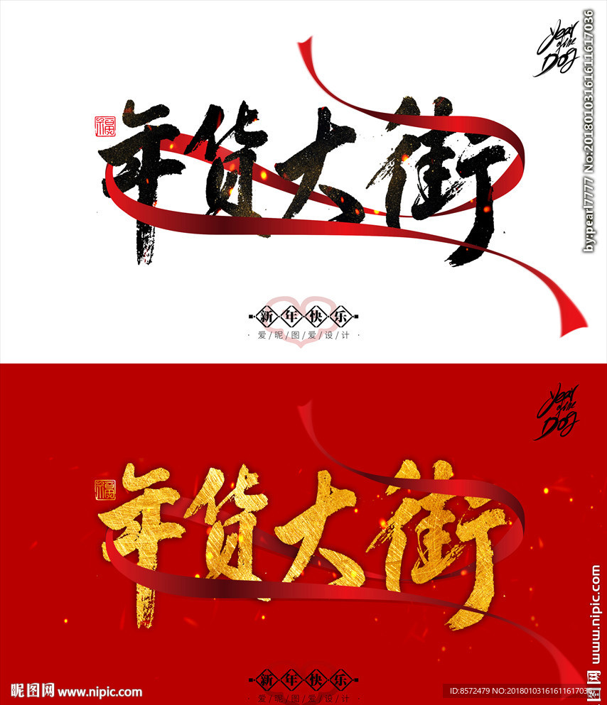 年货大街2018新年红色喜庆海