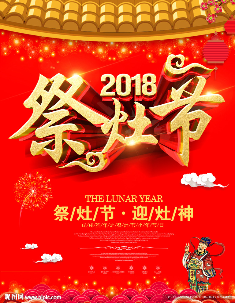 过小年祭灶节海报