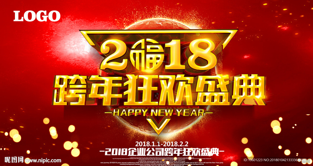 跨年狂欢盛典