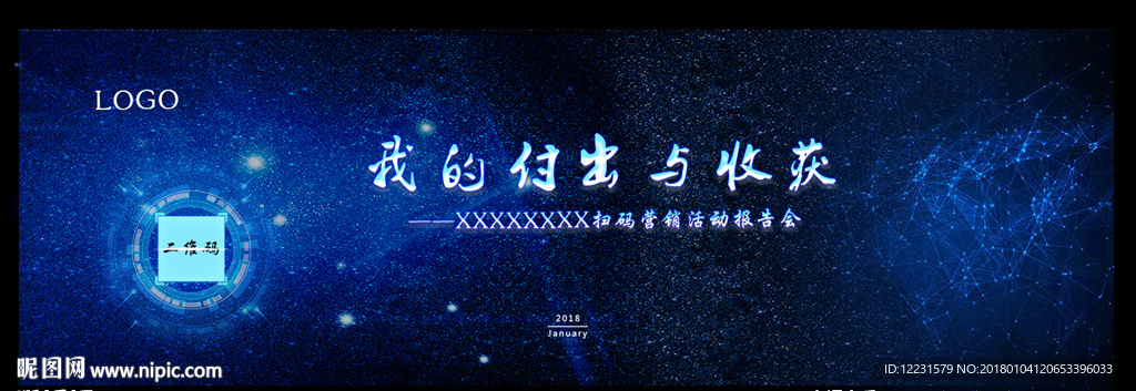 科技感扫码报告会背景