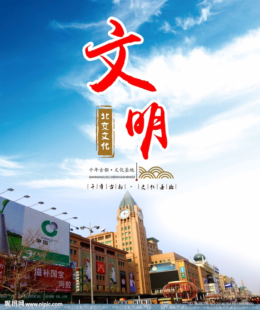 北京文化 文明