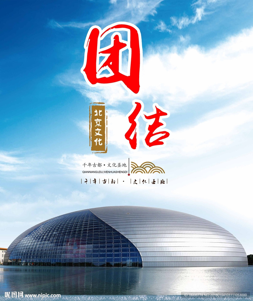 北京文化 团结