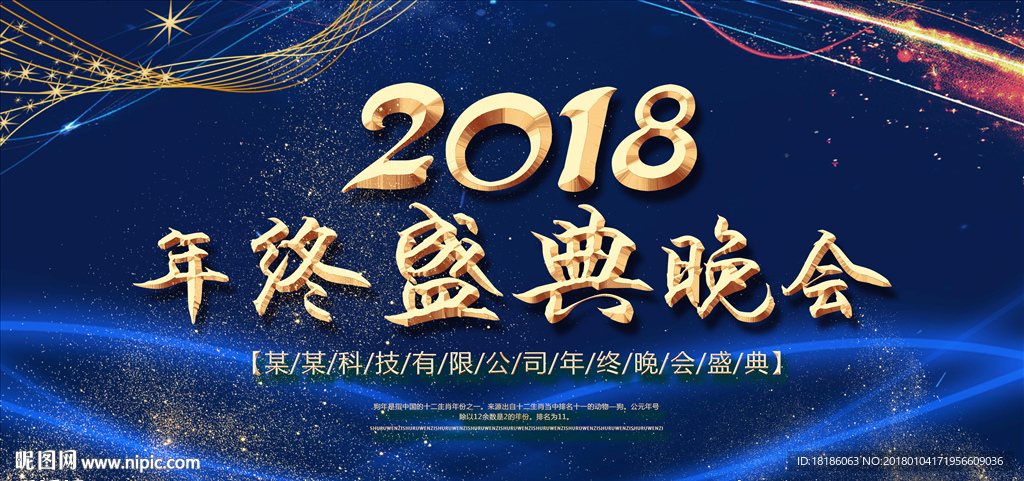 2018年终盛典晚会