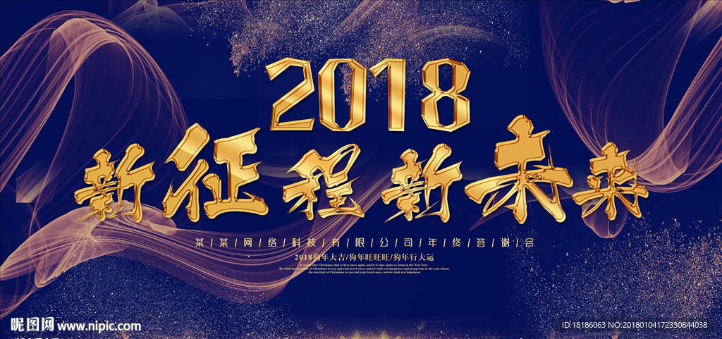 2018 新征程 新未来 年会