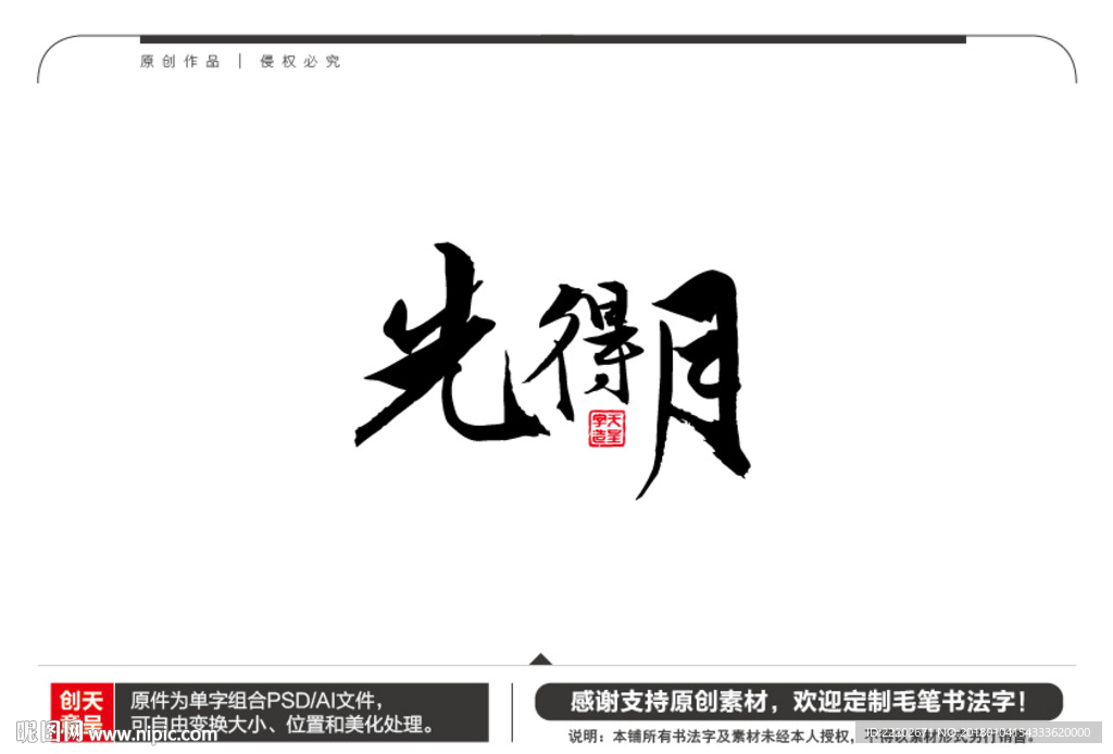 先得月毛笔书法字