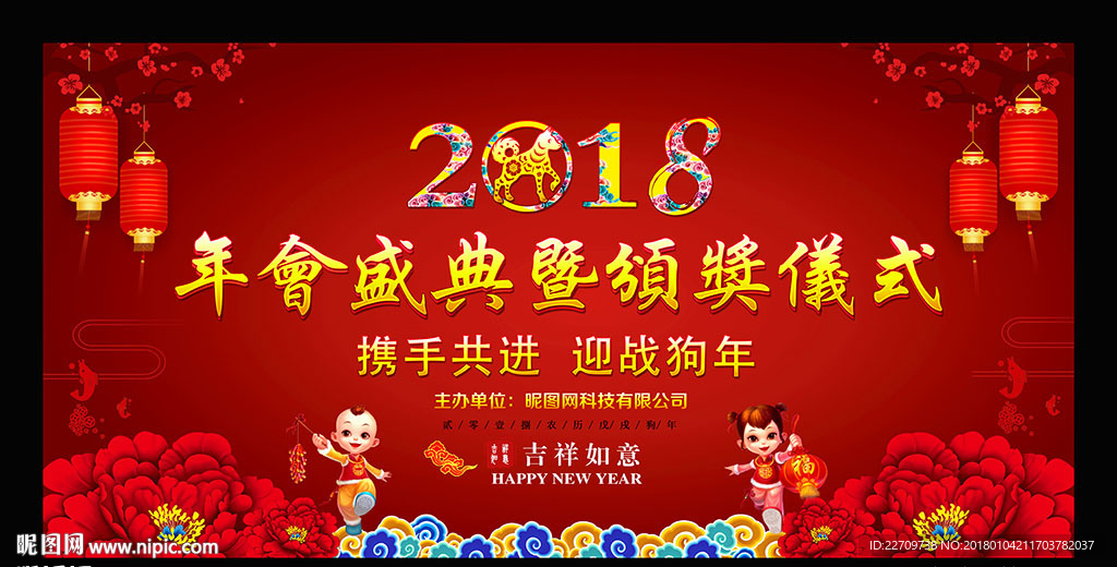 2018狗年企业年会颁奖背景