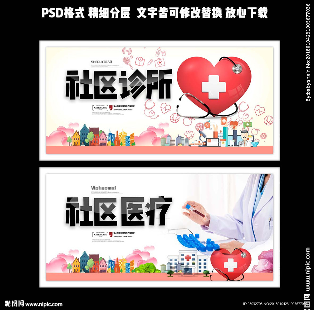 社区诊所展板设计