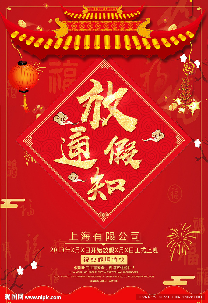 过年放假通知海报