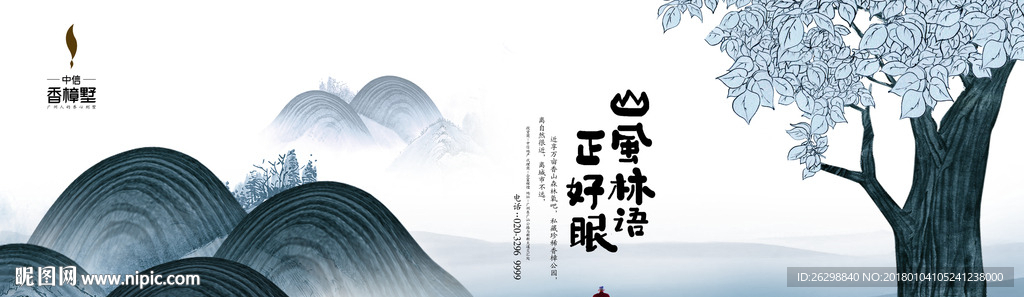 高端插画地产广告设计山风林语
