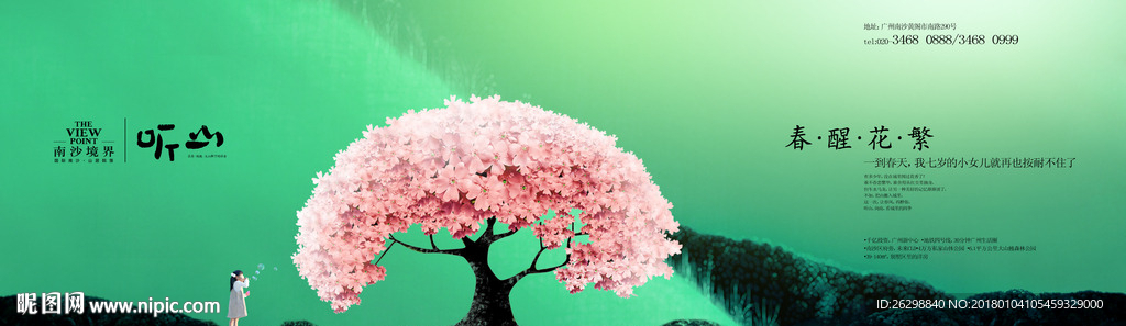 唯美高端插画地产广告设计春