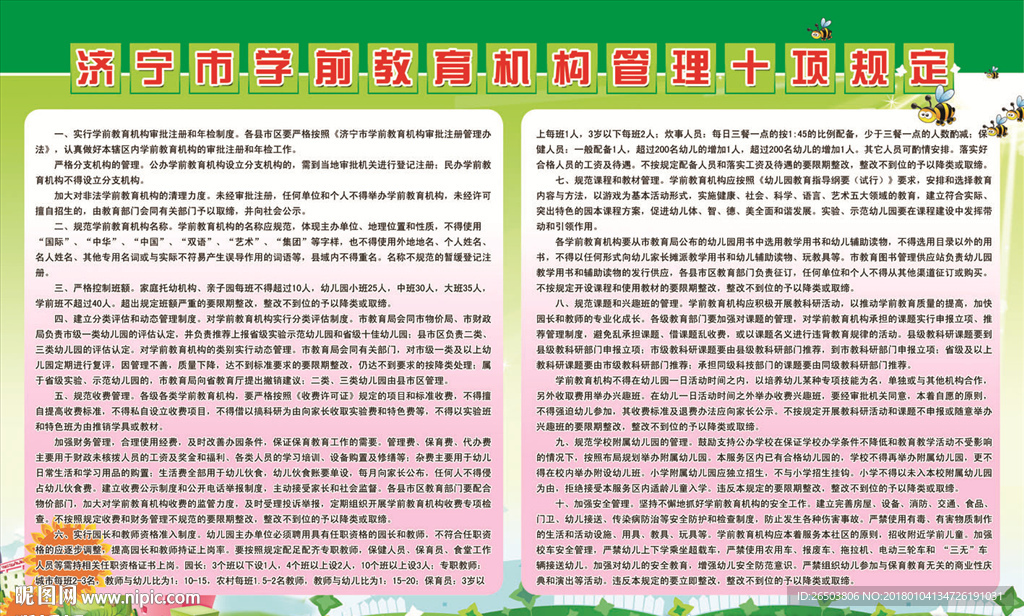 学前教育机构管理十项规定