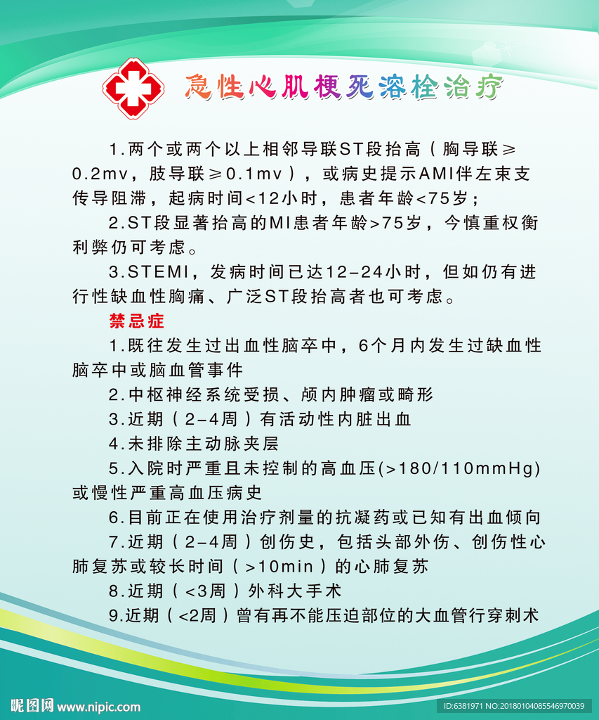 急救心肌梗死溶栓治疗