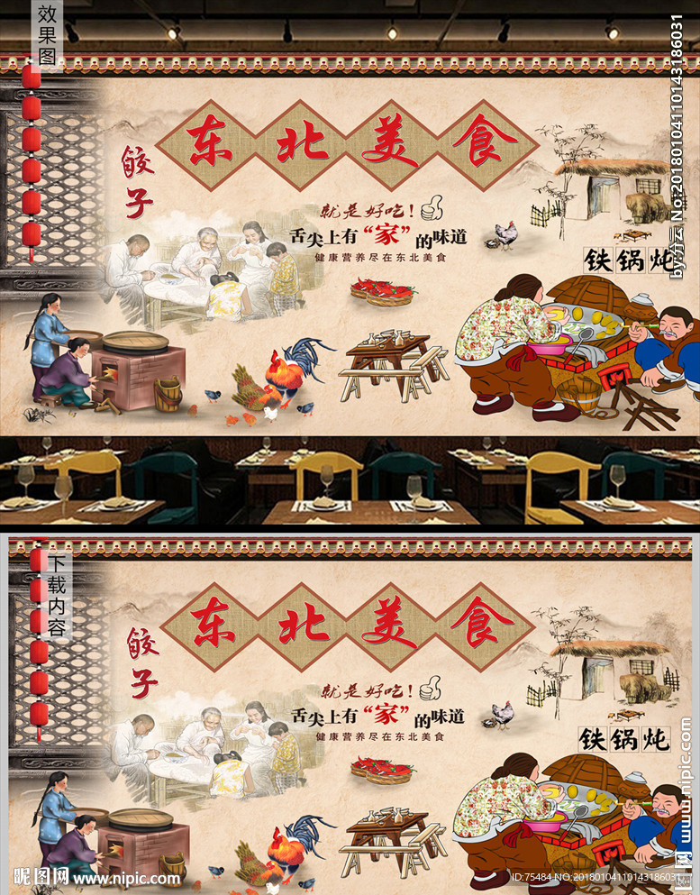 东北美食背景墙