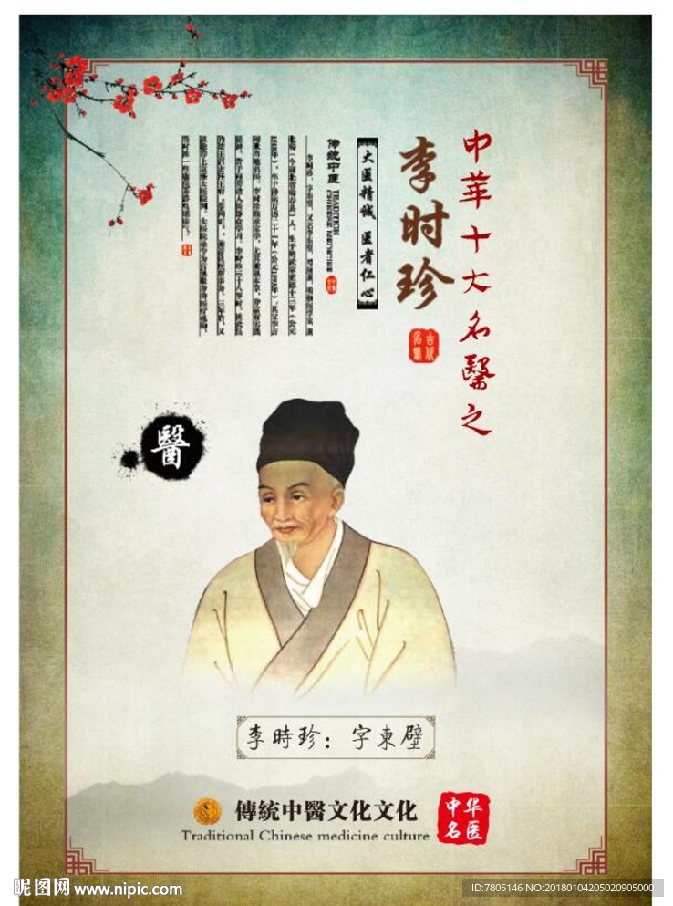李时珍