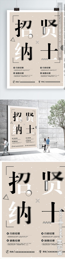 简约创意招贤纳士企业招聘海报