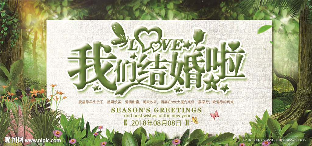 森林系我们结婚啦