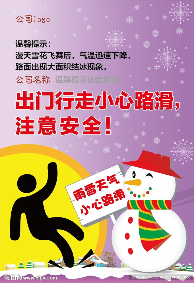 小心路滑