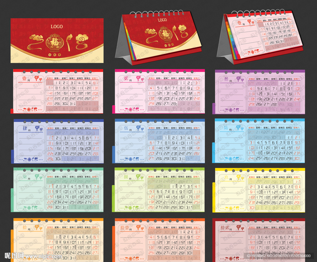 2018新年台历