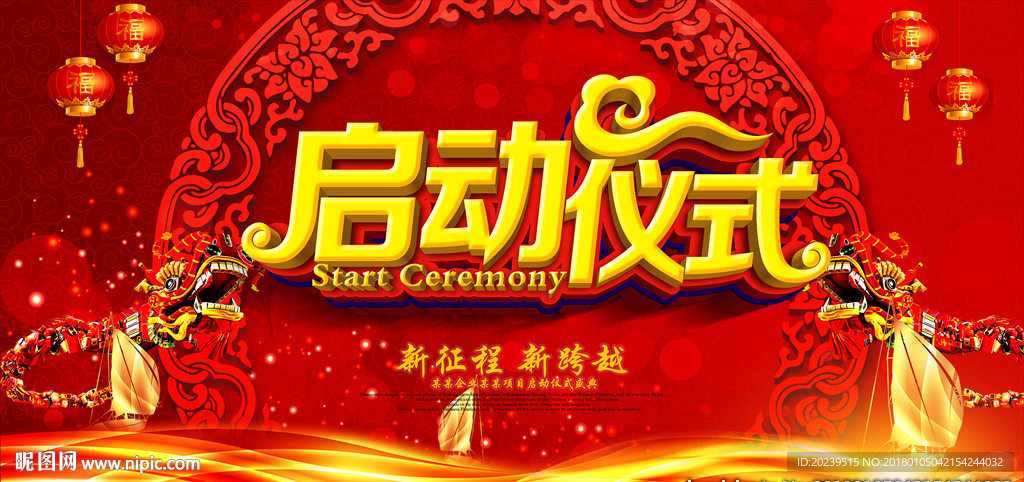 启动仪式