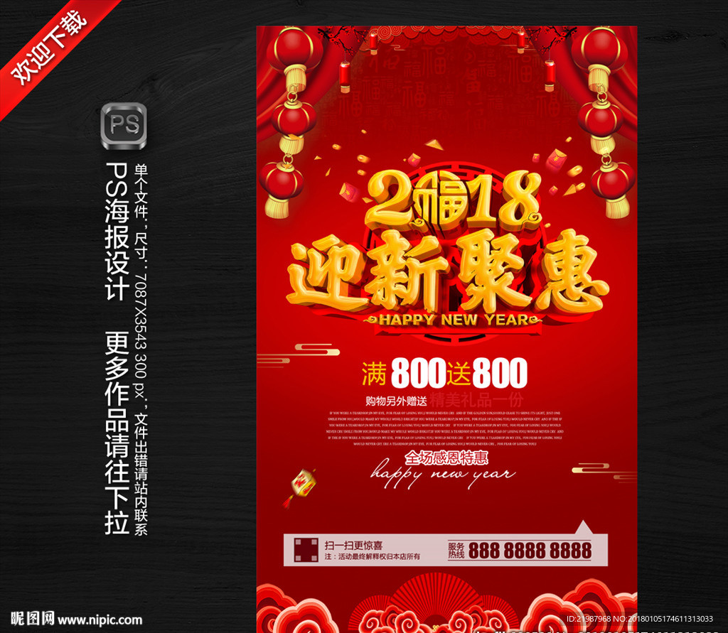 2018新年促销海报