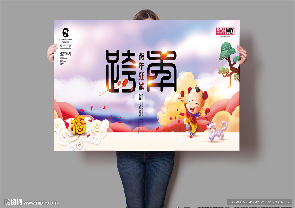 2018跨年海报