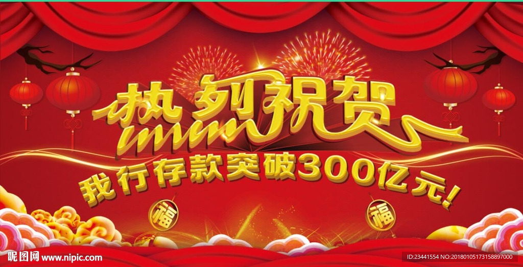 热烈祝贺我行突破存款300亿元