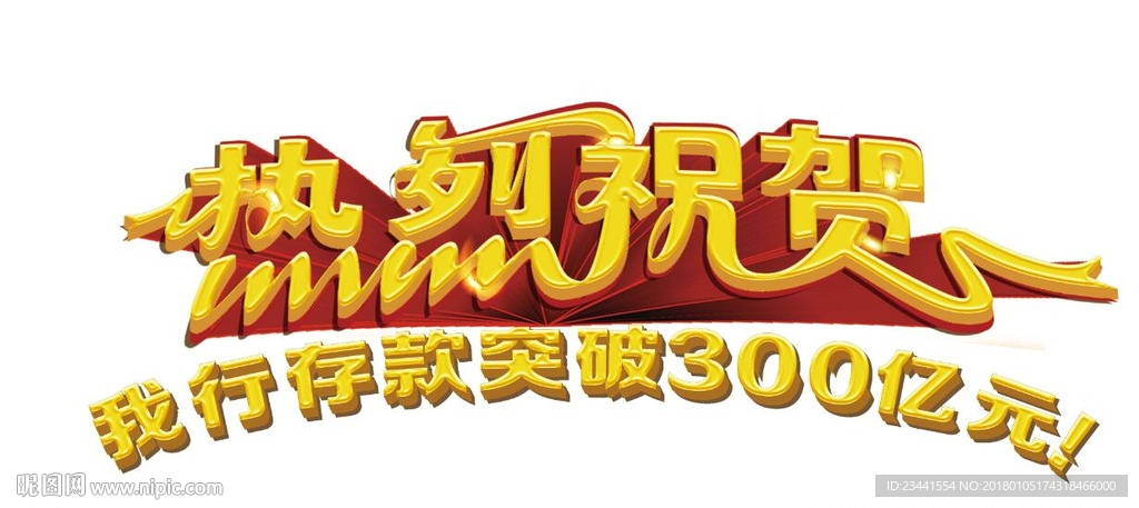 热烈祝贺变形字立体效果