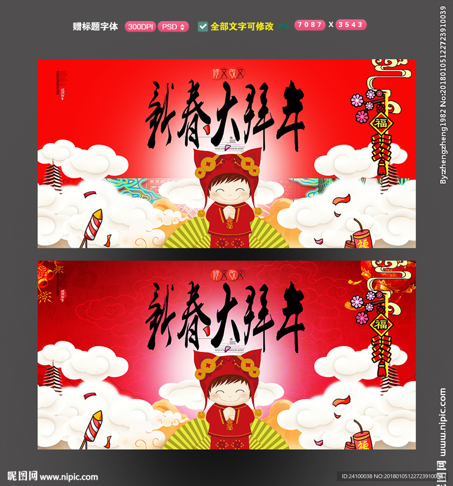大拜年