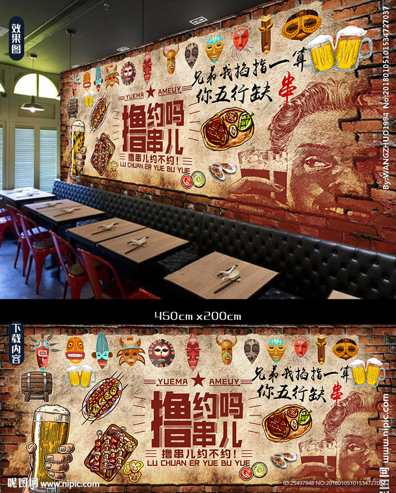 撸串背景墙