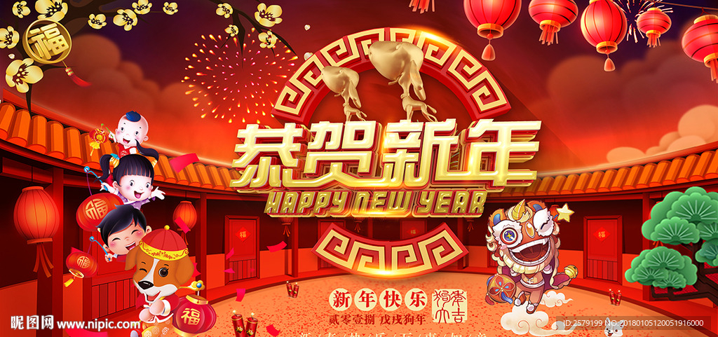 恭贺新年