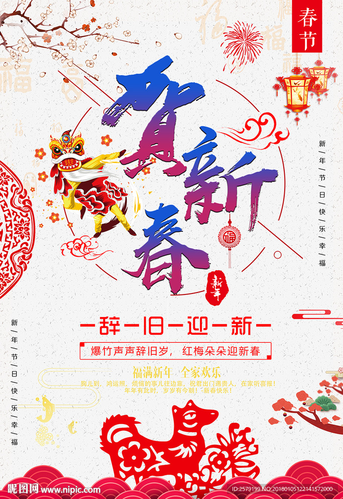 贺新春