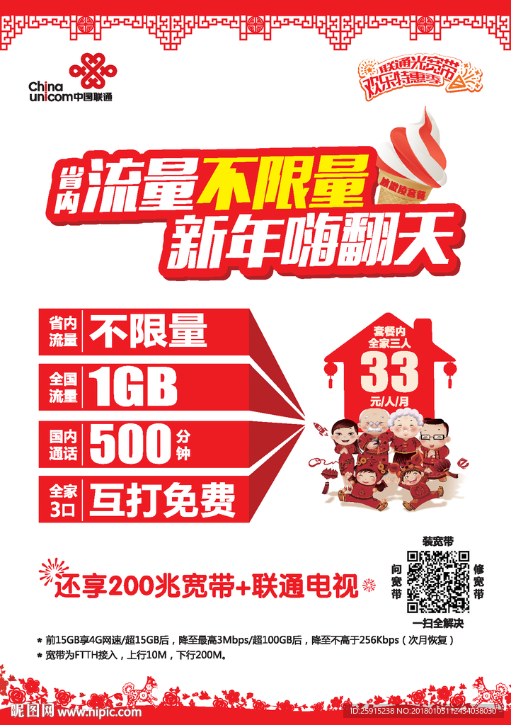 流量不限量  新年嗨翻天