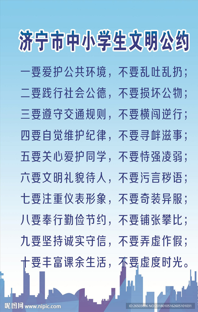 中小学生文明公约