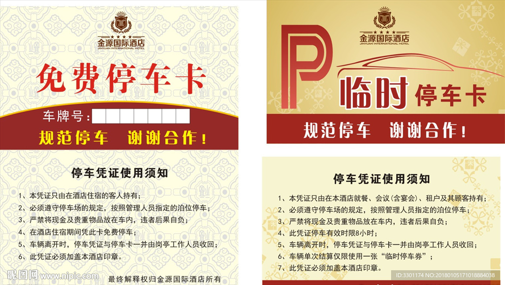 免费停车卡