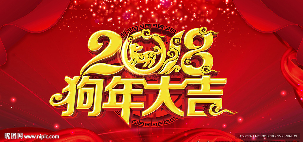 2018年狗年大吉  狗年吉祥