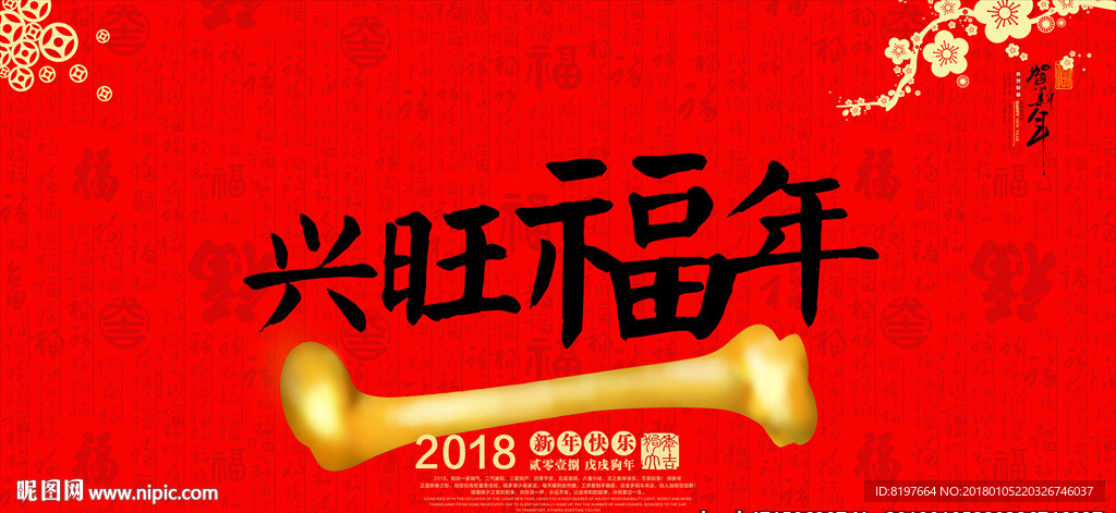 2018狗年