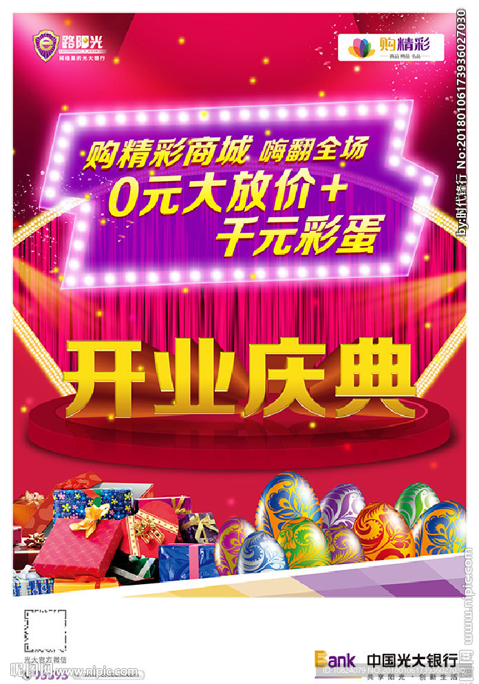 购精彩商城 开业庆典-海报