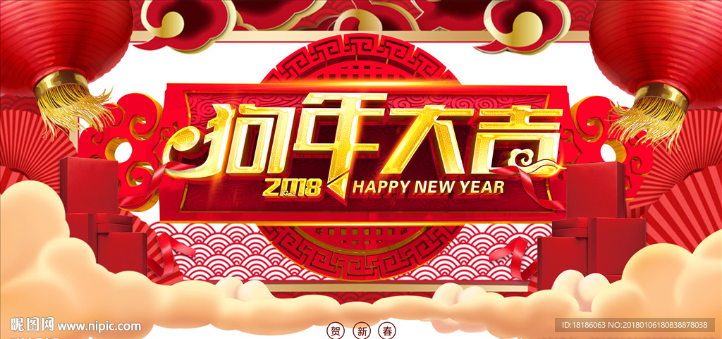 2018狗年大吉