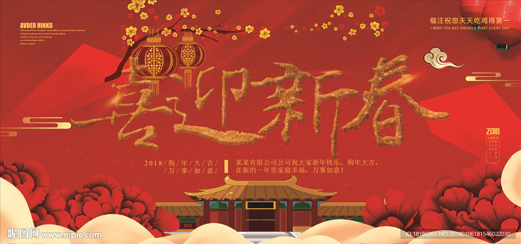 2018狗年新年喜迎新春