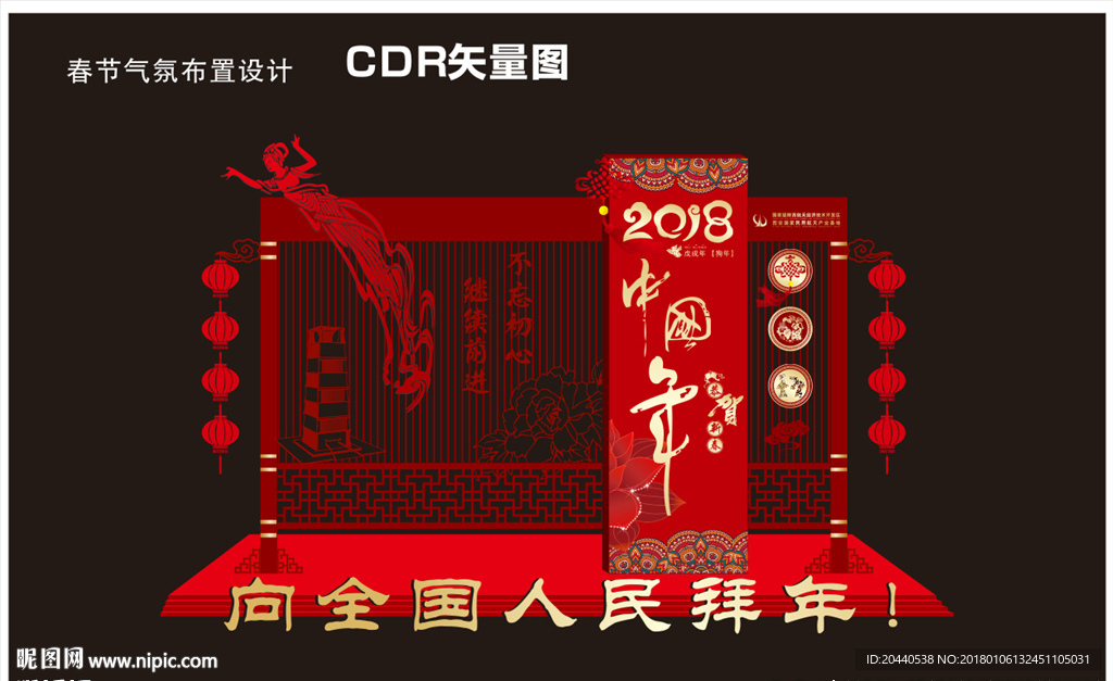 2018年春节气氛布置设计