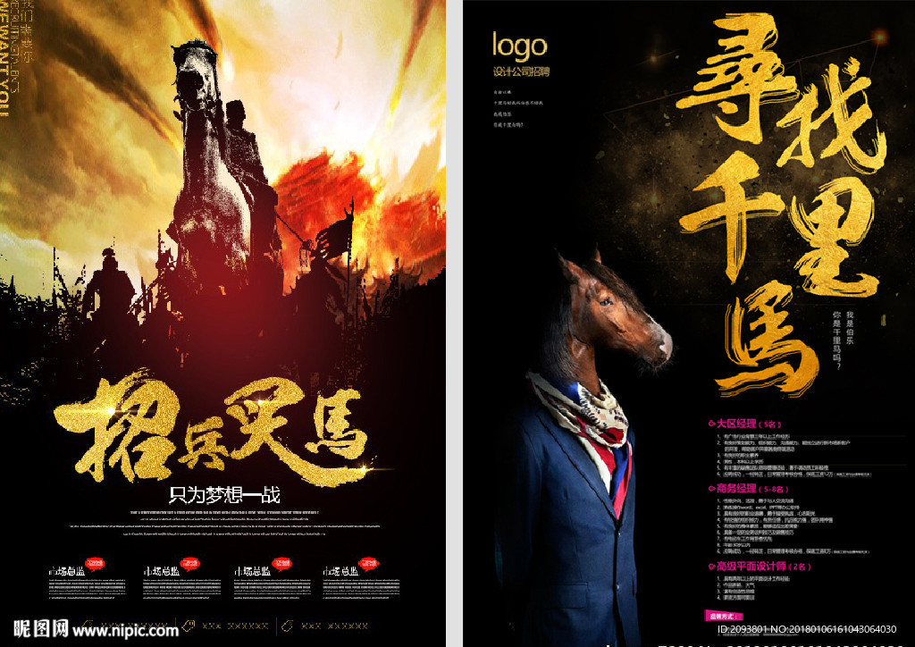 黑金招兵买马创意招聘广告 2幅