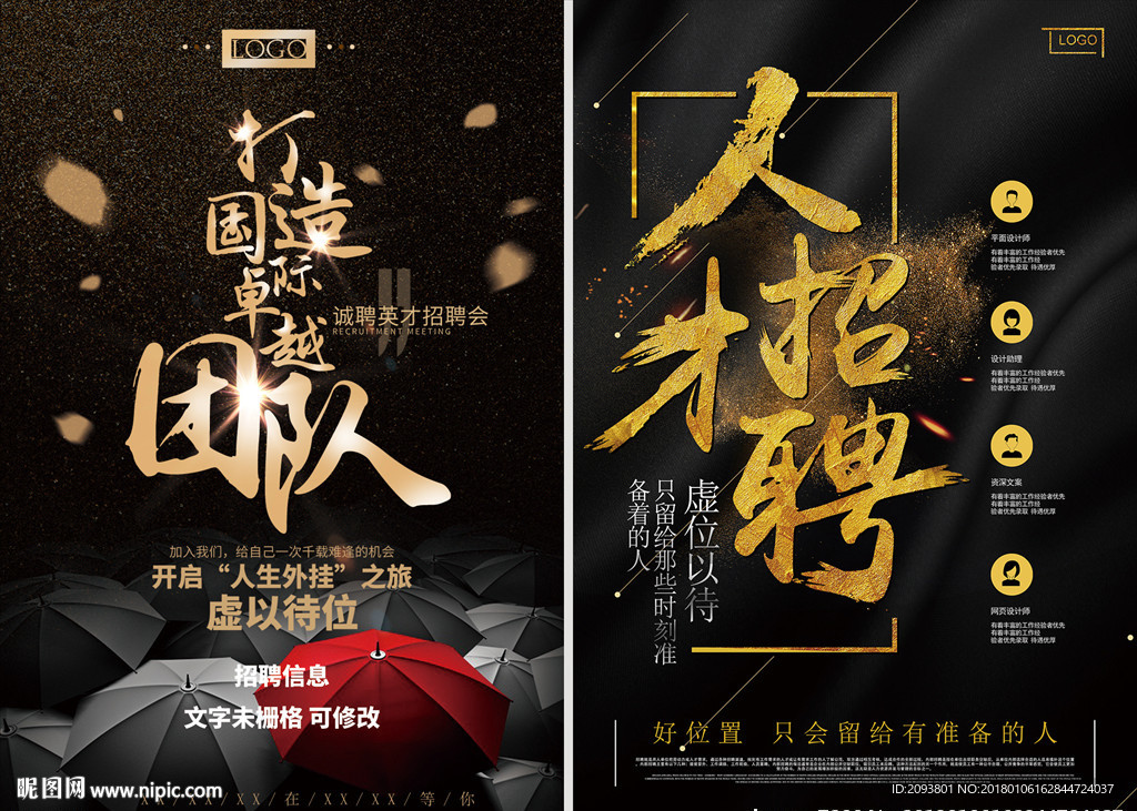 黑金人才招聘展架海报 2幅