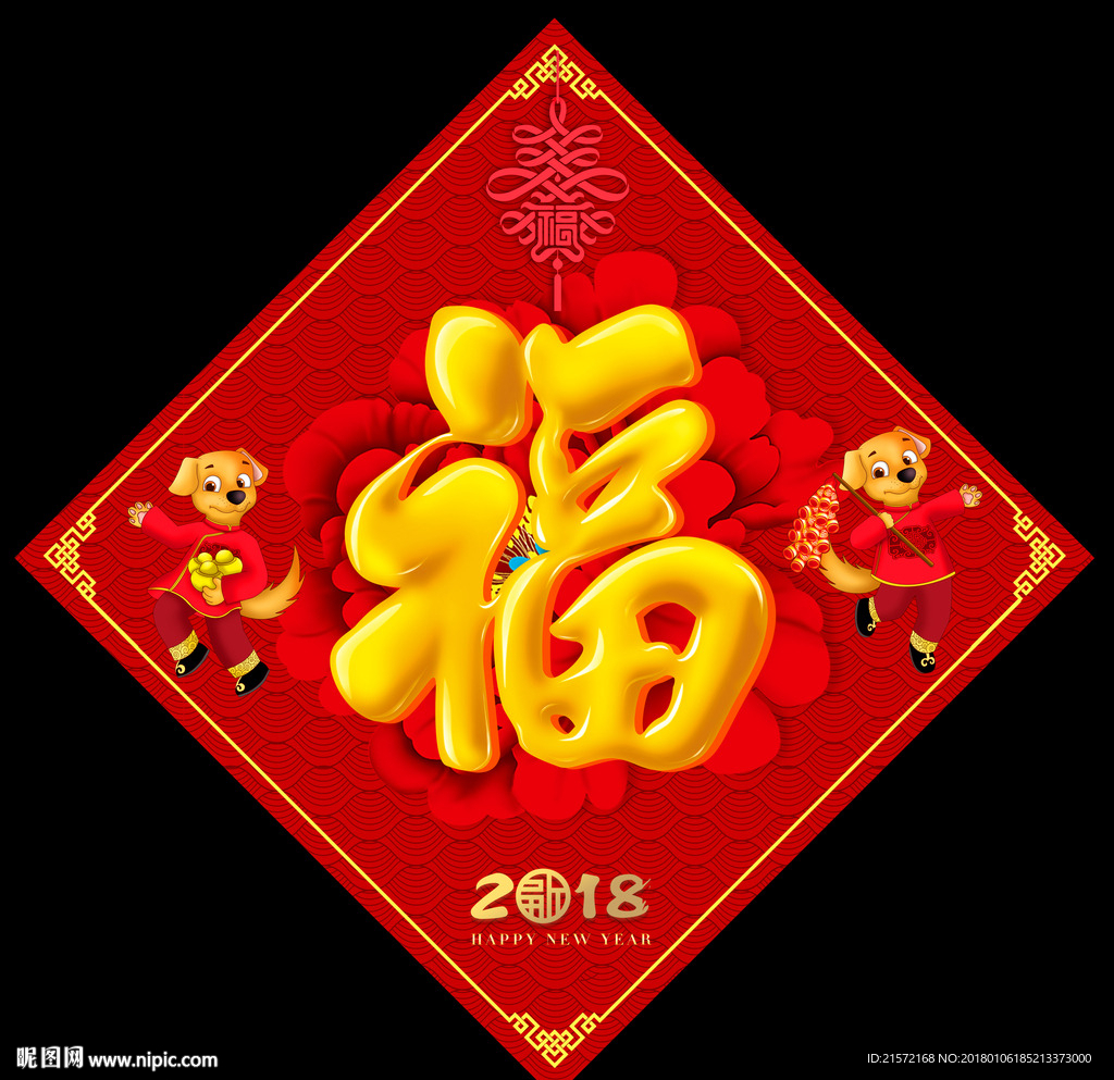 福字
