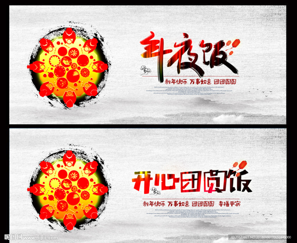 年夜饭