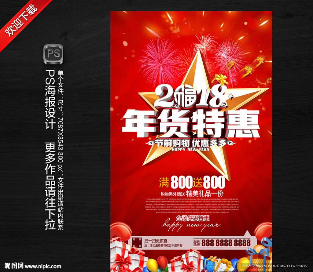2018年货促销