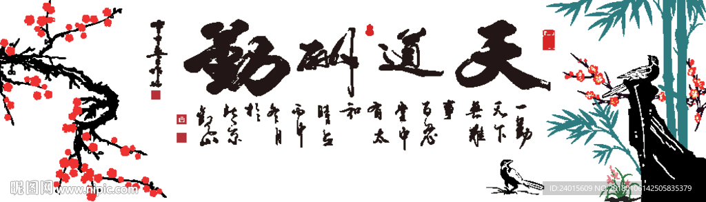 天道酬勤